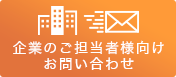 企業のご担当者様向けお問い合わせ