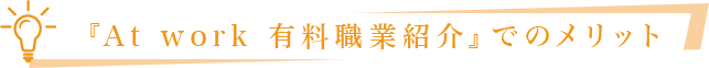『At work 有料職業紹介』でのメリット