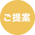 ご提案